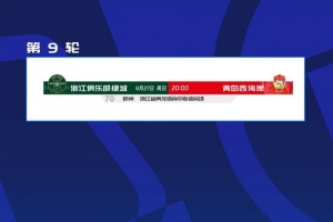 中超官方：第9轮浙江队vs青岛西海岸开球时间调整为4月27日20点